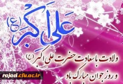 ولادت حضرت علی اکبر (ع) و روز جوان بر اساتید ،دانشجویان و کارکنان دانشگاه فرهنگیان مبارک باد