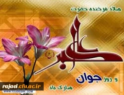 ولادت حضرت علی اکبر(ع) و روز جوان