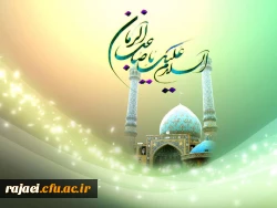 ولادت با سعادت منجی عالم بشریت را خدمت تمامی مسلمانان جهان و بالاخص اساتید، کارکنان و دانشجویان محترم تبریک عرض می نمائیم.