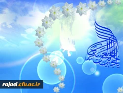 ولادت با سعادت منجی عالم بشریت را خدمت تمامی مسلمانان جهان و بالاخص اساتید، کارکنان و دانشجویان محترم تبریک عرض می نمائیم.