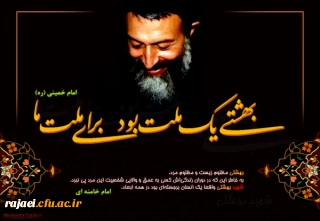 به مناسبت هفتم تیر ماه 
مختصری از زندگی شهید دکتر بهشتی