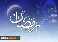 ماه رمضان، ماه از «منیت» و «مادیت» بریدن و پرکشیدن در هوای لاهوت و «گردشهای روحانی» بر تمامی همکارن و دانشجویان عزیز گرامی باد .