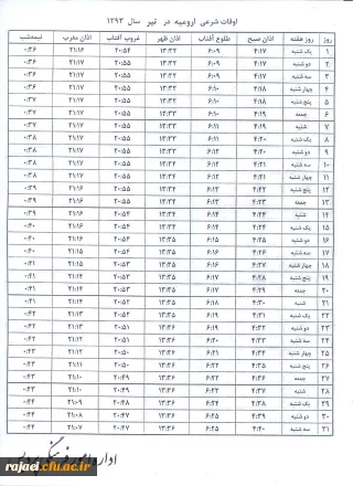 اوقات شرعی تیر ماه به افق ارومیه
