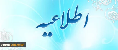 قابل توجه دانشجویان کارشناسی ناپیوسته رشته ادبیات فارسی