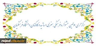 برگزاری اولین جشنواره فرهنگی  هنری اساتید و کارکنان دانشگاه فرهنگیان
