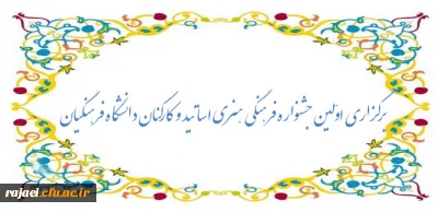 برگزاری اولین جشنواره فرهنگی  هنری اساتید و کارکنان دانشگاه فرهنگیان
