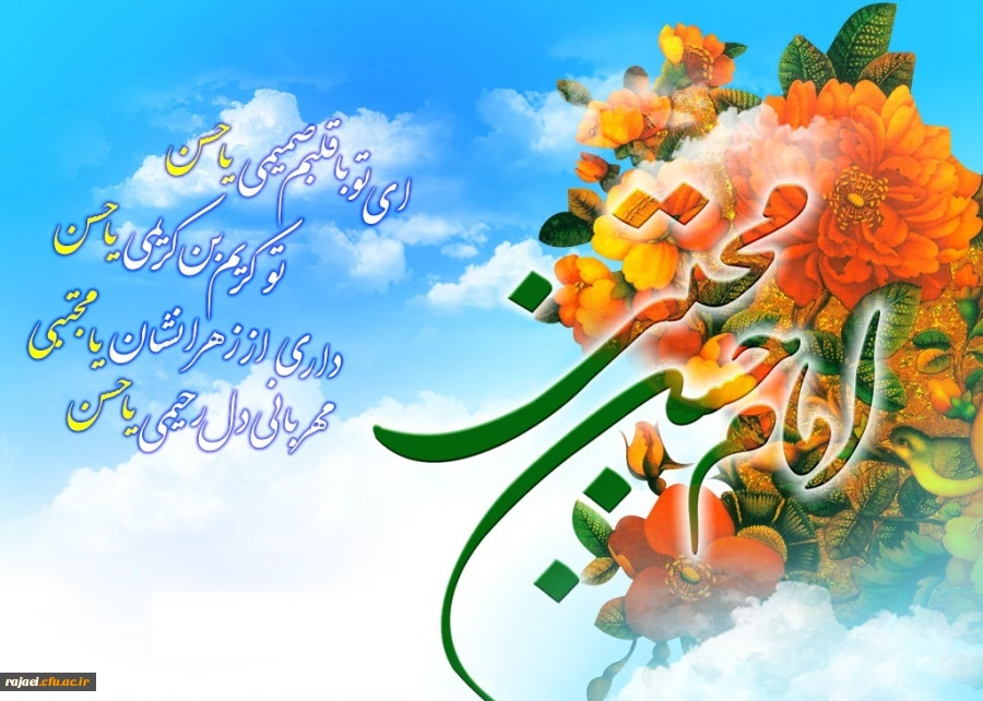 ولادت باسعادت امام حسن مجتبی (ع) کریم اهل بیت بر تمامی مسلمین مبارک باد