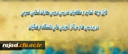 اطلاعیه ی ویژه مدرسان، استادان و متقاضیان تدریس دروس معارف اسلامی عمومی
