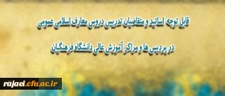 اطلاعیه ی ویژه مدرسان، استادان و متقاضیان تدریس دروس معارف اسلامی عمومی در پردیس ها و مراکز آموزش عالی دانشگاه فرهنگیان