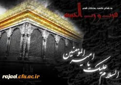 سالروز شهادت حضرت علی (ع) را بر تمامی مسلمین جهان تسلیت می گوییم.