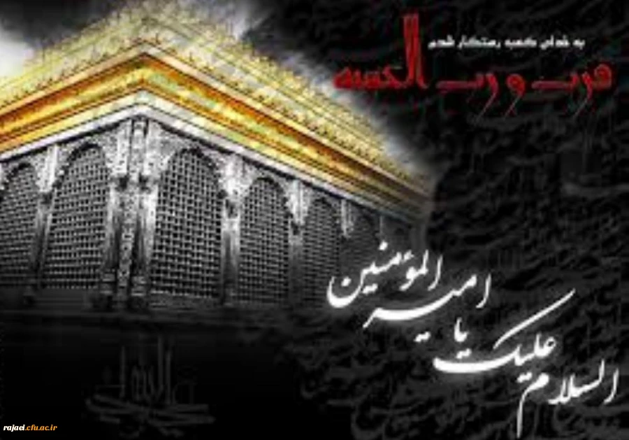 سالروز شهادت حضرت علی (ع) را بر تمامی مسلمین جهان تسلیت می گوییم.