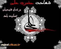 سالروز شهادت حضرت علی (ع) را بر تمامی مسلمین جهان تسلیت می گوییم.