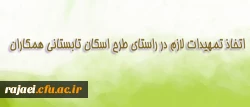 اطلاعیه اسکان تابستانی