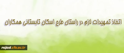 اداره کل پشتیبانی و رفاه، اطلاع داد:
طرح اسکان تابستانی