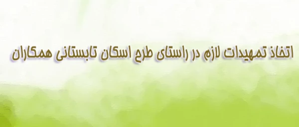 اطلاعیه اسکان تابستانی