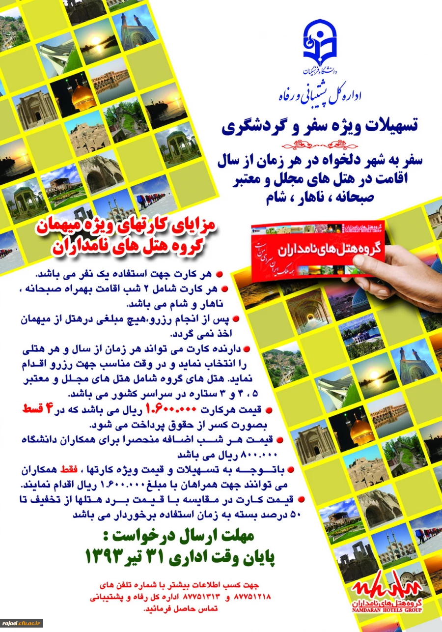 اطلاعیه اسکان تابستانی