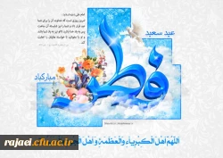 تبریک عید فطر