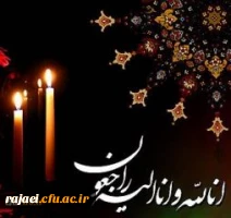 تسلیت به مناسبت درگذشت مادر جناب آقای اردشیر سید سیاح