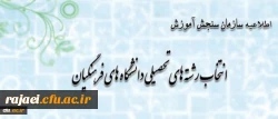 اطلاعیه سازمان سنجش آموزش کشور پیرامون متقاضیان انتخاب رشته های تحصیلی دانشگاه های فرهنگیان در آزمون سراسری سال 1393