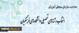 اطلاعیه سازمان سنجش آموزش کشور پیرامون متقاضیان انتخاب رشته های تحصیلی دانشگاه های فرهنگیان در آزمون سراسری سال 1393
