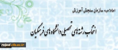 اطلاعیه سازمان سنجش آموزش کشور پیرامون متقاضیان انتخاب رشته های تحصیلی دانشگاه های فرهنگیان در آزمون سراسری سال 1393