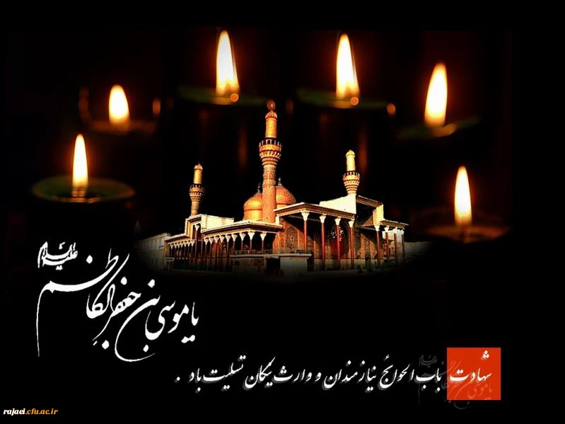 شهادت جانسوز رئیس مذهب شیعه امام جعفر صادق علیه السلام بر تمامی مسلمانان جهان تسلیت باد .