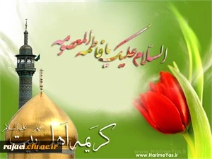 سالروز میلاد حضرت معصومه (س) و آغاز دهه کرامت مبارک باد