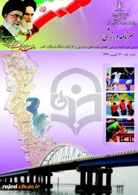 اولین شماره خبر نامه دومین المپیاد ورزشی کارکنان، مدرسین و اعضای هیات علمی