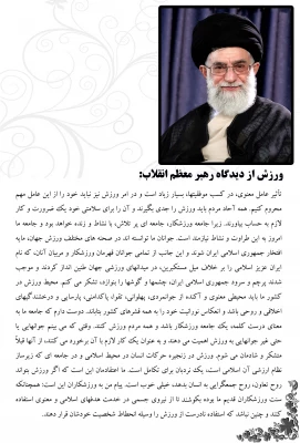 اولین شماره خبرنامه دومین المپیاد ورزشی کارکنان، مدرسین و اعضای هیات علمی دانشگاه فرهنگیان