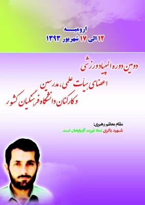 اولین شماره خبرنامه دومین المپیاد ورزشی کارکنان، مدرسین و اعضای هیات علمی دانشگاه فرهنگیان