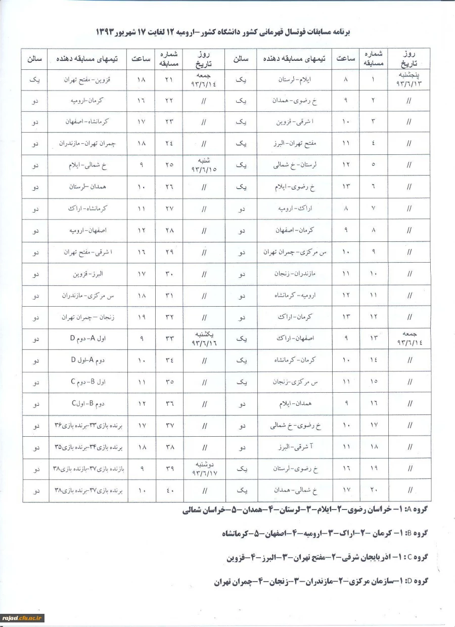 برنامه مسابقات فوتسال المپیاد ورزشی