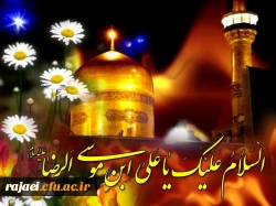 میلاد هشتمین اختر تابناک امامت و ولایت حضرت امام رضا (ع) بر تمام مسلمین جهان مبارک باد.