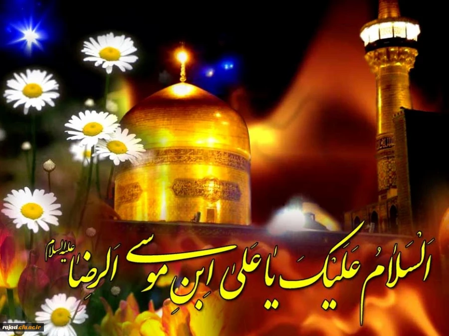 میلاد هشتمین اختر تابناک امامت و ولایت حضرت امام رضا (ع) بر تمام مسلمین جهان مبارک باد.