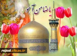 میلاد هشتمین اختر تابناک امامت و ولایت حضرت امام رضا (ع) بر تمام مسلمین جهان مبارک باد.