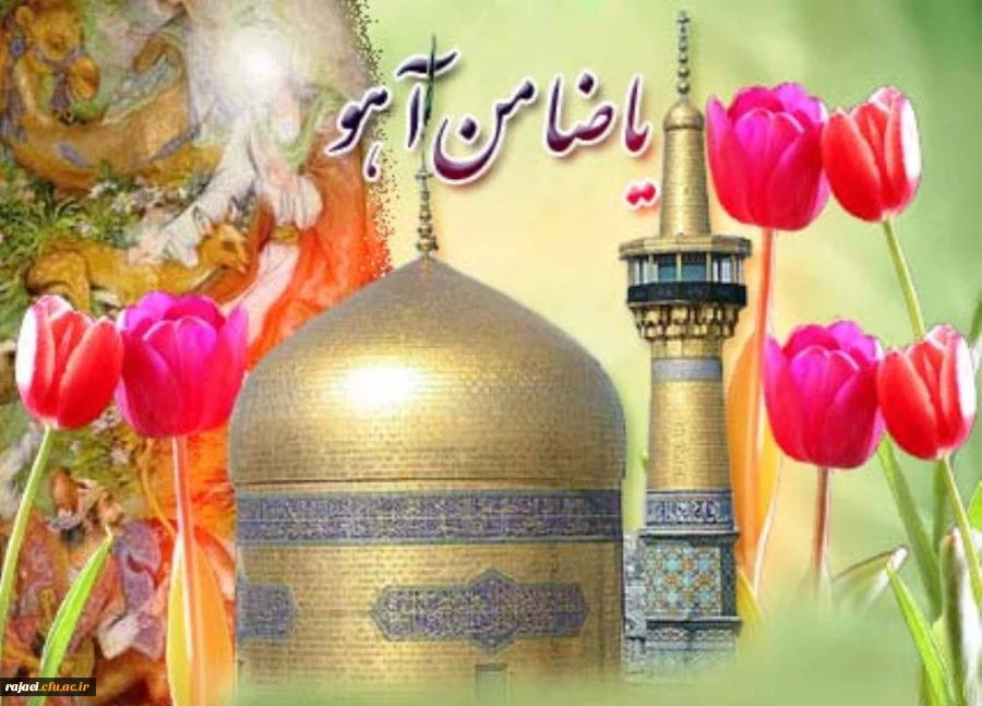 میلاد هشتمین اختر تابناک امامت و ولایت حضرت امام رضا (ع) بر تمام مسلمین جهان مبارک باد.