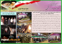 سومین  شماره خبرنامه دومین المپیاد ورزشی کارکنان،مدرسین و اعضای هیات علمی دانشگاه فرهنگیان