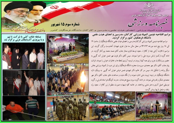 سومین  شماره خبرنامه دومین المپیاد ورزشی کارکنان،مدرسین و اعضای هیات علمی دانشگاه فرهنگیان