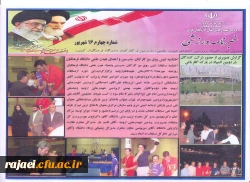 چهارمین شماره خبر نامه دومین دوره مسابقات ورزشی کارکنان،مدرسین و اعضای هیات علمی دانشگاه فرهنگیان