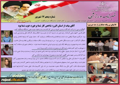 پنجمین  شماره خبر نامه دومین دوره المپیاد ورزشی کارکنان،مدرسین و اعضای هیات علمی دانشگاه فرهنگیان