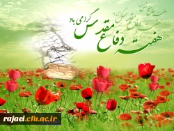 هفته دفاع مقدس گرامی باد