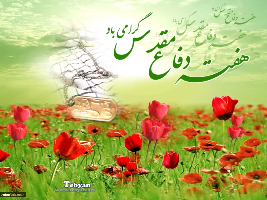 هفته دفاع مقدس گرامی باد