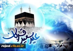 عید بندگی و بخشودگی، عید سعید قربان بر تمامی مسلمین جهان مبارکباد