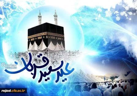 عید بندگی و بخشودگی، عید سعید قربان بر تمامی مسلمین جهان مبارکباد