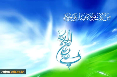 عید امامت و ولایت، عید غدیر خم بر تمامی مسلمانان جهان مبارک باد