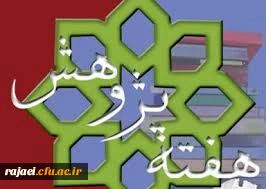 ارائه کارهای تحقیقاتی ، پژوهشی و ... اساتید، کارکنان و دانشجو معلمان جهت هفته پژوهش سال 1393