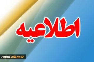 دعوت از دانشجو معلمان دارای حکم قهرمانی ورزشی