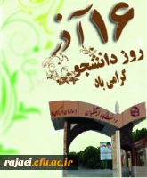16  آذر روز دانشجو گرامی باد