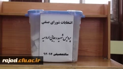 برگزاری انتخابات شورای صنفی همزمان با روز دانشجو 2