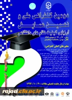 فراخوان مقاله نهمین همایش ارزیابی کیفیت نظامهای دانشگاهی