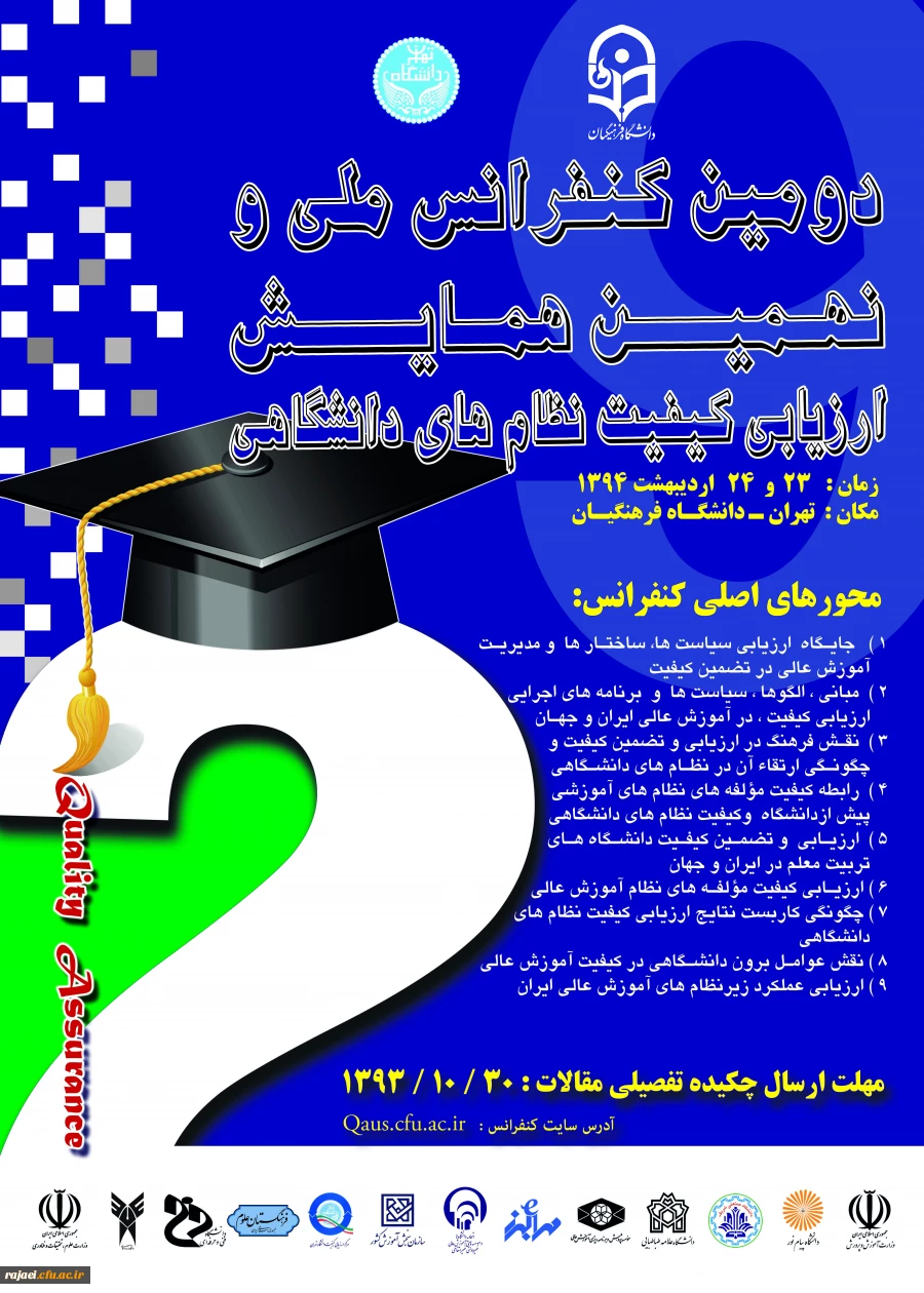 فراخوان مقاله نهمین همایش ارزیابی کیفیت نظامهای دانشگاهی